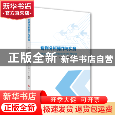 正版 专利分析操作与实务 林志坚,谌凯,吴巧玲,应向伟,等 科