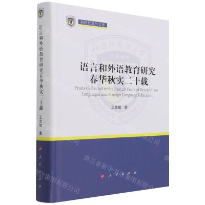 [N]语言和外语教育研究春华秋实二十载(精)/新时代北外文库-9787010236285