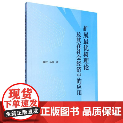 扩展最优树理论及其在社会经济中的应用(魏欣)