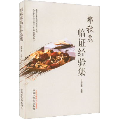 醉染图书郑秋惠临经验集9787513275798