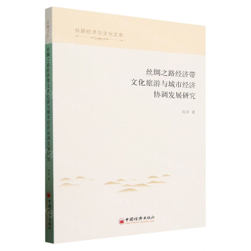 [N]丝绸之路经济带文化旅游与城市经济协调发展研究/丝路经济与文化文库-9787513672481