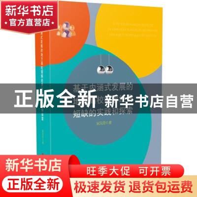 正版 基于内涵式发展的地方高校缓解经费短缺的实践和探索 吴风
