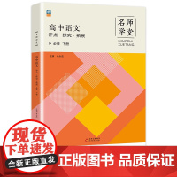 高中语文评点探究拓展 必修高一下册 名师学堂 必刷题教辅讲解资料书新教材新高考练习册