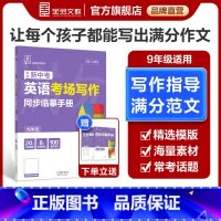考场写作[英语] 九年级/初中三年级 [正版]专项系列 9九年级 英语 考场写作 同步临摹手册 全国版 初中范文精选模板