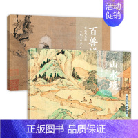 [两册]山水境+百兽谱 [正版]国画典藏临摹画册 四册套装 人物绘山水花鸟百兽谱 臻选32张品质佳作 千年古韵经典画集画