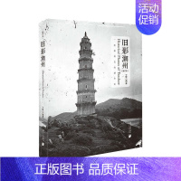 [正版]旧影潮州(增订本) 南方日报出版社 丁铨 编 地方史志/民族史志