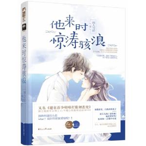 正版新书]他来时惊涛骇浪闻人可轻9787551119672