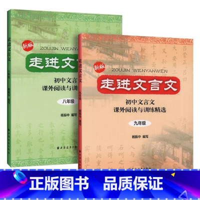 [2册]走进文言文-八、九年级 初中通用 [正版]2025中考文言诗文考试篇目点击中考文言文考试篇目点击初三语文模拟测试