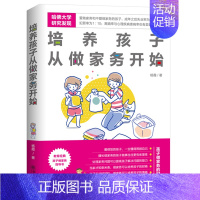 [正版]培养孩子从做家务开始 培养孩子生活自理能力培养家庭教育亲子育儿书籍 儿童青少年成长教育指南 少儿自理能力锻炼成长