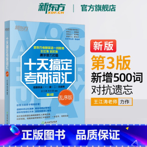 十天搞定考研词汇 乱序版 [正版]2025年考研英语王江涛十天搞定考研词汇便携版乱序默写本高频核心手册小本单词书2024