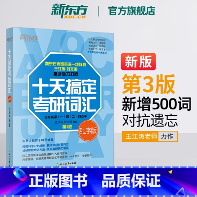十天搞定考研词汇 乱序版 [正版]2025年考研英语王江涛十天搞定考研词汇便携版乱序默写本高频核心手册小本单词书2024
