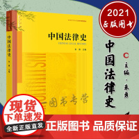 中国法律史 朱勇 主编 法律出版社