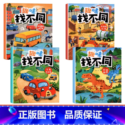 [4本]恐龙世界+汽车总动员+忙碌的城市+热闹的工地 [正版]趣味找不同专注力注意力训练游戏书全套益智早教儿童3-4-5
