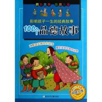 正版新书]影响孩子一生的经典故事?100个品德故事尤炜祥97875342