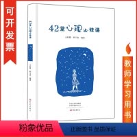 [正版] 42堂心理课 王秋霞 韩玉奎 42个课例心理活动课适合班主任和教师阅读涉及社会适应自我认识人际交往自制力提升