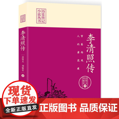 帘卷西风,人比黄花瘦:李清照传(历史传记小说丛书)