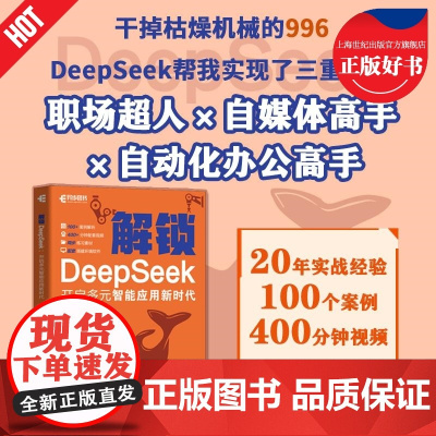 deepseek从入门到精通实用教程 解锁DeepSeek开启多元智能应用新时代 AI时代生存手册DeepSeek实用操