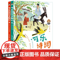 可乐诗词穿越记(第一辑全2册)