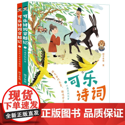 可乐诗词穿越记(第一辑全2册)