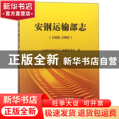 正版 安钢运输部志:1958-1985 《安钢运输部志》编纂委员会编 冶
