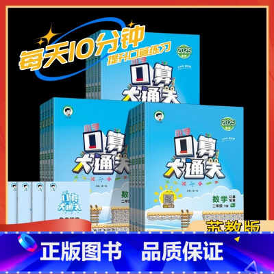 口算大通关 (苏教版) 一年级下 [正版]2025春小学口算大通关一二三四五六年级下册苏教版SJ小学123456年级上口
