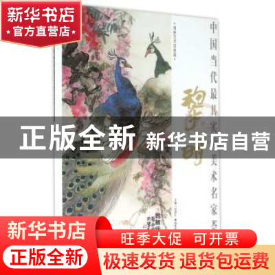 正版 中国当代最具实力美术名家荟萃-黎明 贾德江主编 北京工艺美