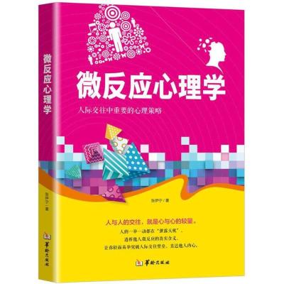正版新书]微反应心理学张伊宁9787516910054