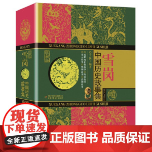 雪岗·中国历史故事集 (珍藏版)