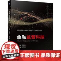 机工 金融监管科技 巴曙松