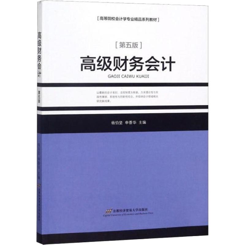 高级财务会计(作第五版)