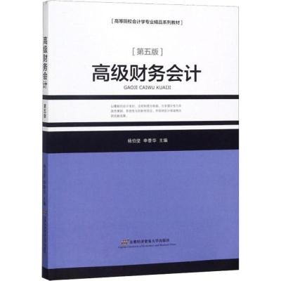 高级财务会计(作第五版)