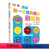 DK我的第一本编程思维启蒙书 [正版]DK我的第一本编程思维启蒙书 基基 普罗特斯曼为迪士尼编写 儿童编程的入门工具书