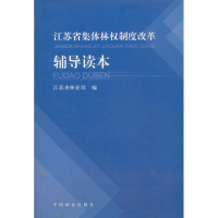正版新书]江苏省集体林权制度改革辅导读本江苏省林业局97875038