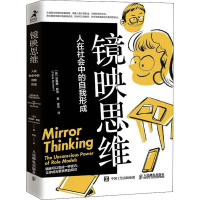 [M]镜映思维 人在社会中的自我形成-9787115559562