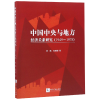 音像中国中央与地方经济关系研究(1949-1978)陈鹏//高瑞娜