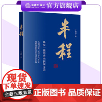 新书 半程:基层一线的法治新闻实录 丁国锋著 法律出版社