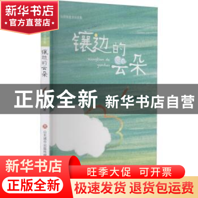 正版 镶边的云朵 张晓楠著 济南出版社 9787548847274 书籍