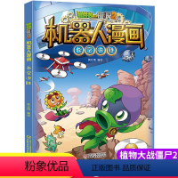 [机器人漫画]15.长空决胜 [正版]新版植物大战僵尸2机器人漫画长空决胜科学漫画书笑江南编绘6-9-12岁小学生儿童少