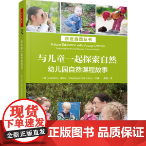 万千教育学前-与儿童一起探索自然:幼儿园自然课程故事 与孩子共享自然 自然游戏 观察与记录 倾听幼儿 与幼儿对话 融入自