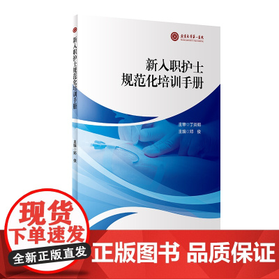 新入职护士规范化培训手册 邓俊 新护士规范化培训整体方案及管理 各专业方案实施培训细则及记录 人民卫生出版社978711