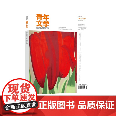 青年文学杂志第202310期总第611期