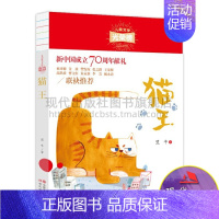 [正版]儿童文学光荣榜 猫王翌平著短篇故事集 小学生课外阅读书籍三四五六年级7-10-12岁儿童文学书 经典文学名著