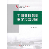 正版新书]干部教育培训教学方式创新冯俊9787010095400
