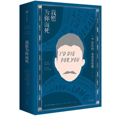 正版新书]我愿为你而死[美]F·斯科特·菲茨杰拉德9787508696621