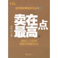 正版新书]卖在最高点李郑伟著9787502839475