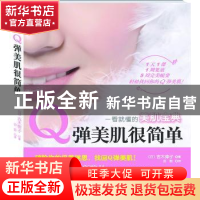 正版 Q弹美肌很简单 [日]吉木伸子著 重庆出版社 97872