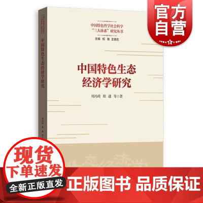 中国特色生态经济学研究 格致出版社周冯琦程进著中西方生态经济学产生背景发展历程核心理论局限性分析马克思主义观文明建设理论
