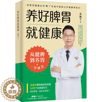 [醉染正版]养好脾胃就健康 黄穗平 著 家庭保健 生活 广东科学技术出版社 美术