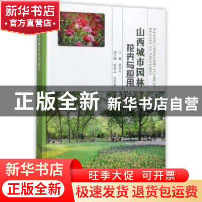 正版 山西城市园林花卉与应用 郭晋平,杨秀云,张芸香 编 中国林