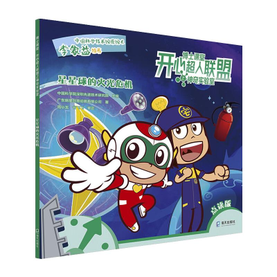 [M]星星球的火光危机 点读版-9787550729940